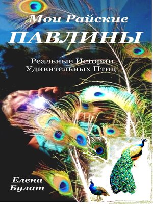 cover image of Мои Райские Павлины. Реально-Сказочные Истории Удивительных Птиц